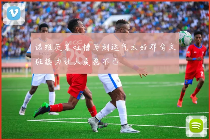 诺维茨基吐槽马刺运气太好邓肯文班接力让人羡慕不已