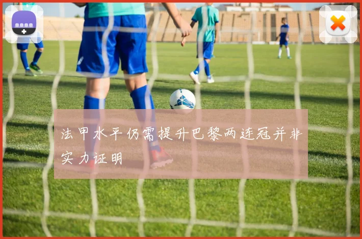 法甲水平仍需提升巴黎两连冠并非实力证明