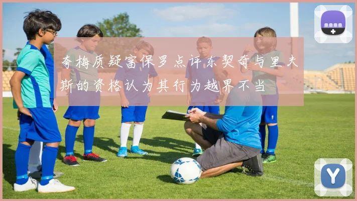 夸梅质疑富保罗点评东契奇与里夫斯的资格认为其行为越界不当