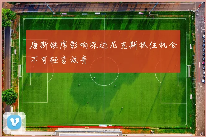 唐斯缺席影响深远尼克斯抓住机会不可轻言放弃