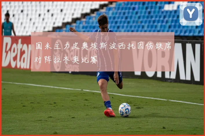 国米主力皮奥埃斯波西托因伤缺席对阵拉齐奥比赛