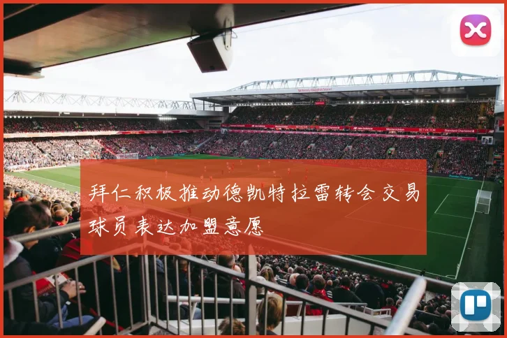 拜仁积极推动德凯特拉雷转会交易球员表达加盟意愿