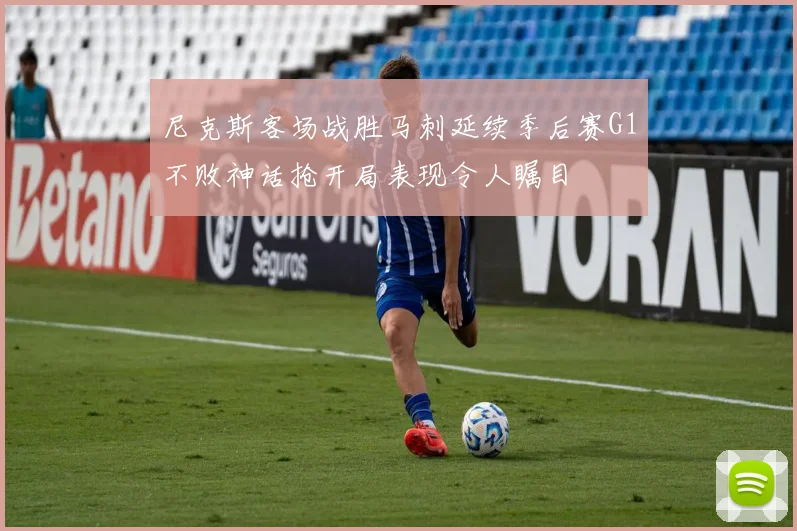 尼克斯客场战胜马刺延续季后赛G1不败神话抢开局表现令人瞩目