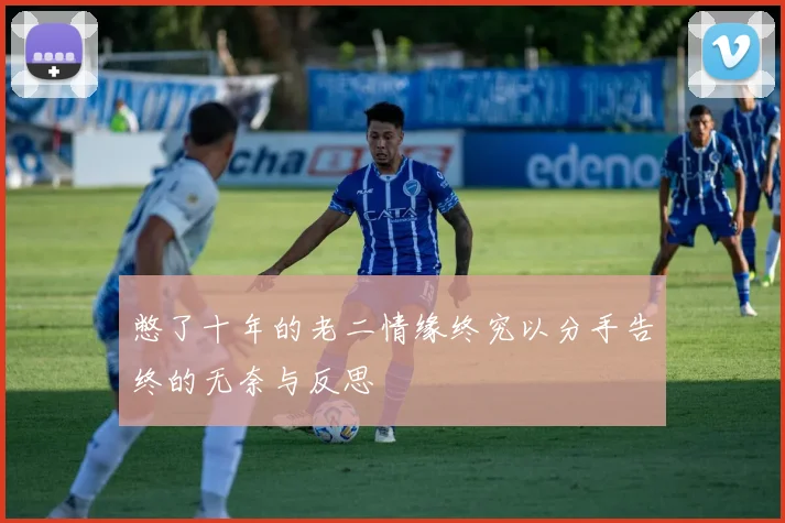 憋了十年的老二情缘终究以分手告终的无奈与反思